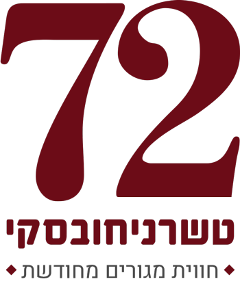 טשרניחובסקי 72